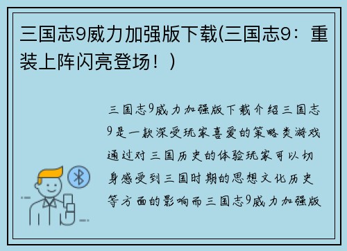 三国志9威力加强版下载(三国志9：重装上阵闪亮登场！)