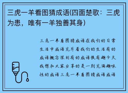 三虎一羊看图猜成语(四面楚歌：三虎为患，唯有一羊独善其身)