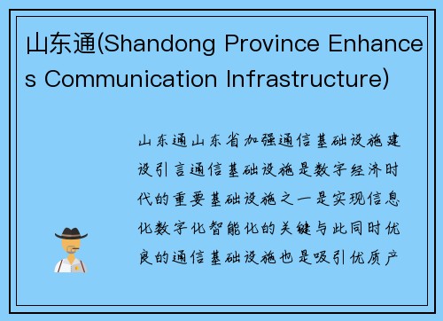 山东通(Shandong Province Enhances Communication Infrastructure)