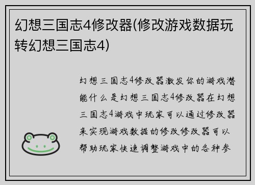 幻想三国志4修改器(修改游戏数据玩转幻想三国志4)