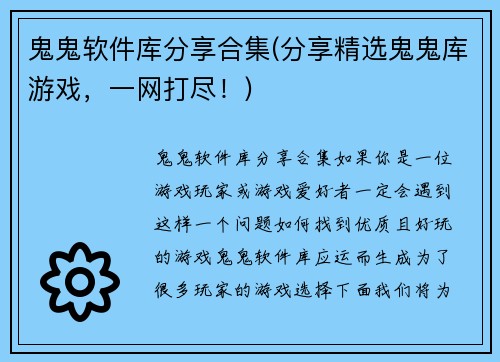 鬼鬼软件库分享合集(分享精选鬼鬼库游戏，一网打尽！)