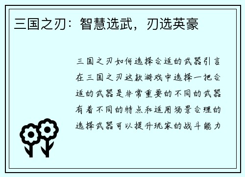 三国之刃：智慧选武，刃选英豪